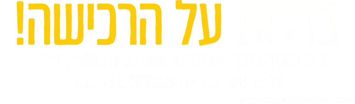 ברכות על הרכישה! ביום הקנייה בלבד ניתן לממש 20% הנחה בחנות אבזריון, על פריטים נבחרים המשתתפים במבצע. *ההטבה ניתנת למימוש פעם אחת בלבד לכל לקוח.